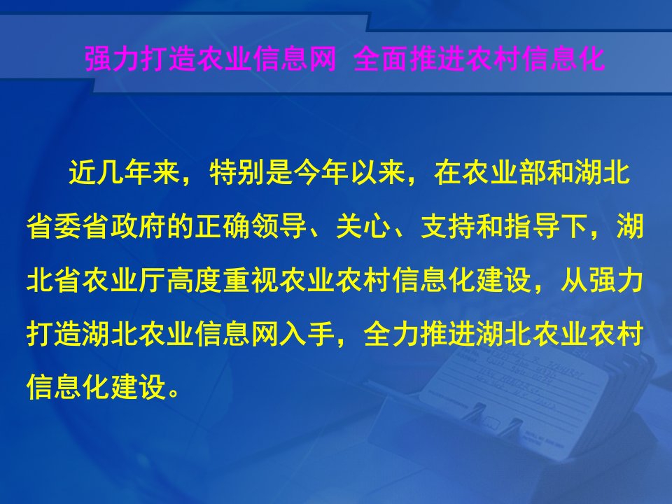 全面推进湖北农村信息化