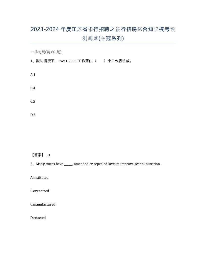 2023-2024年度江苏省银行招聘之银行招聘综合知识模考预测题库夺冠系列