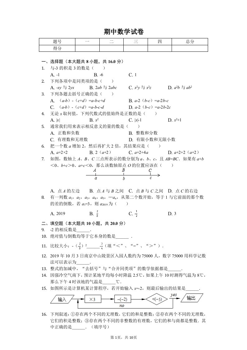 江苏省南京市建邺区七年级（上）期中数学试卷附答案解析