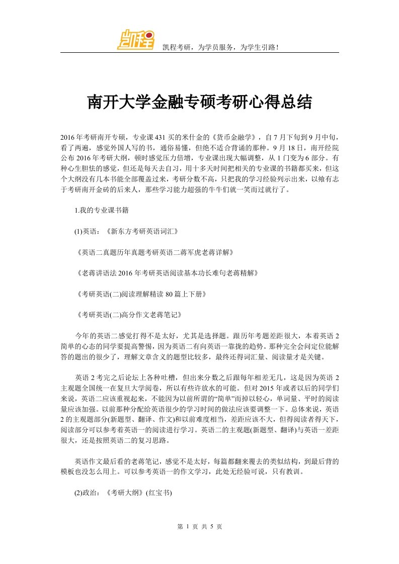 南开大学金融专硕考研心得总结