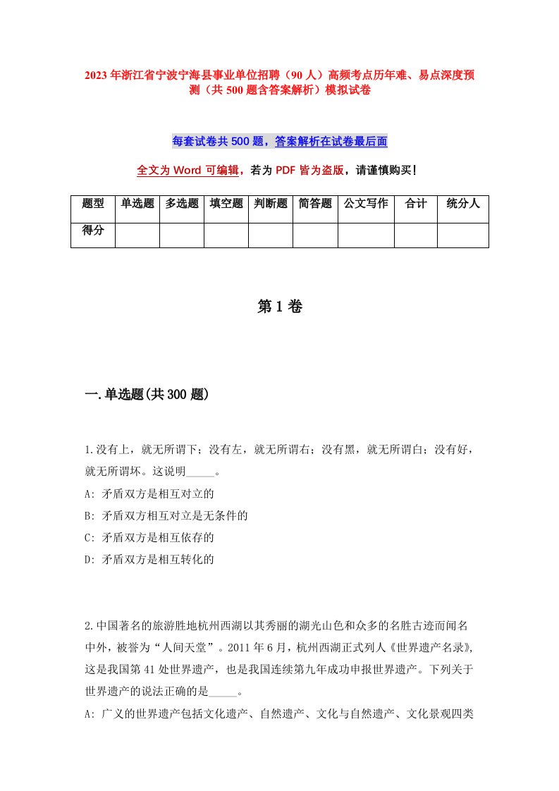 2023年浙江省宁波宁海县事业单位招聘90人高频考点历年难易点深度预测共500题含答案解析模拟试卷