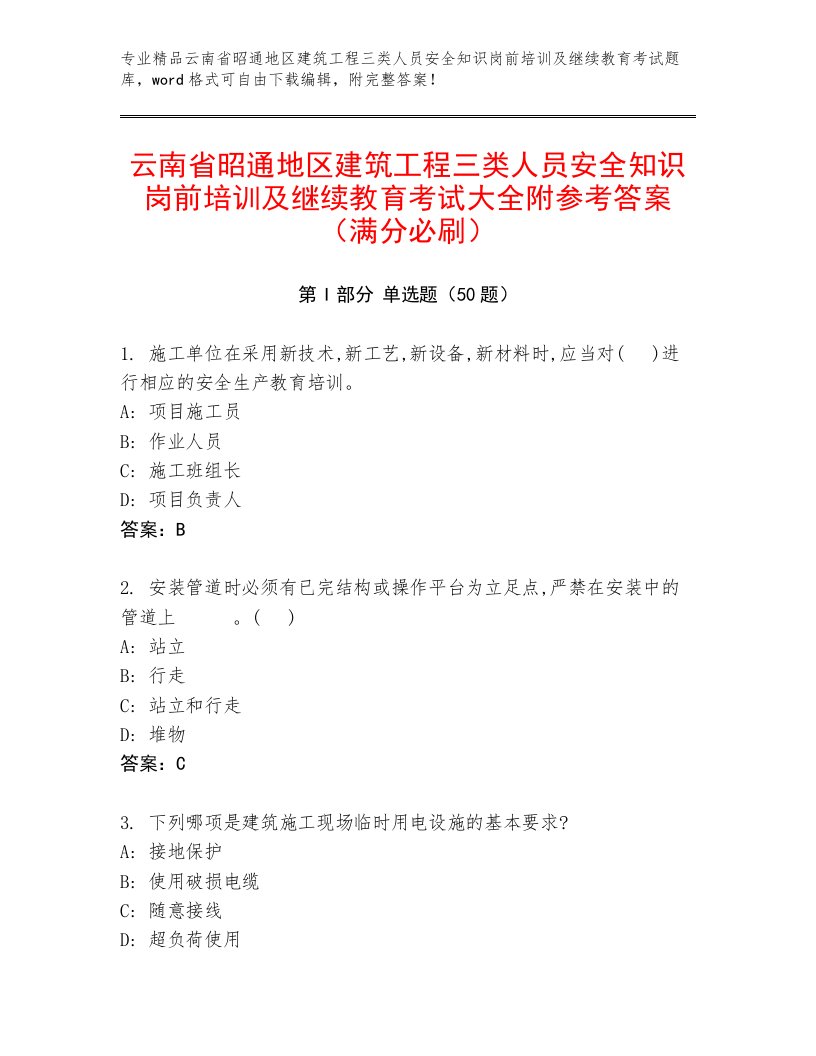 云南省昭通地区建筑工程三类人员安全知识岗前培训及继续教育考试大全附参考答案（满分必刷）