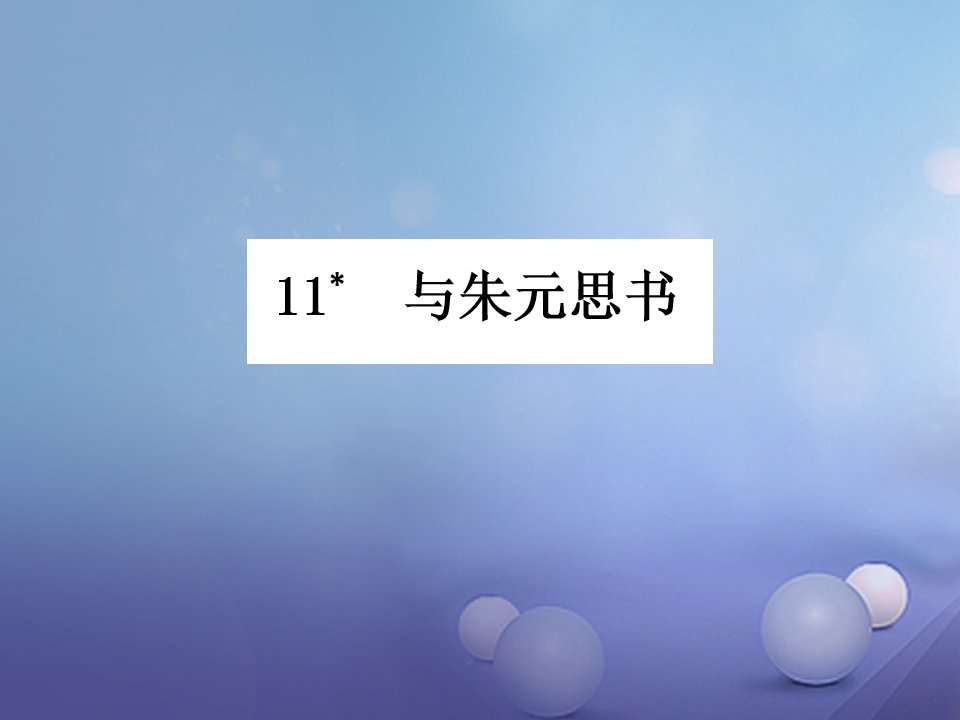 【人教部编版】2017年八上语文：第11课《与朱元思书》ppt导学