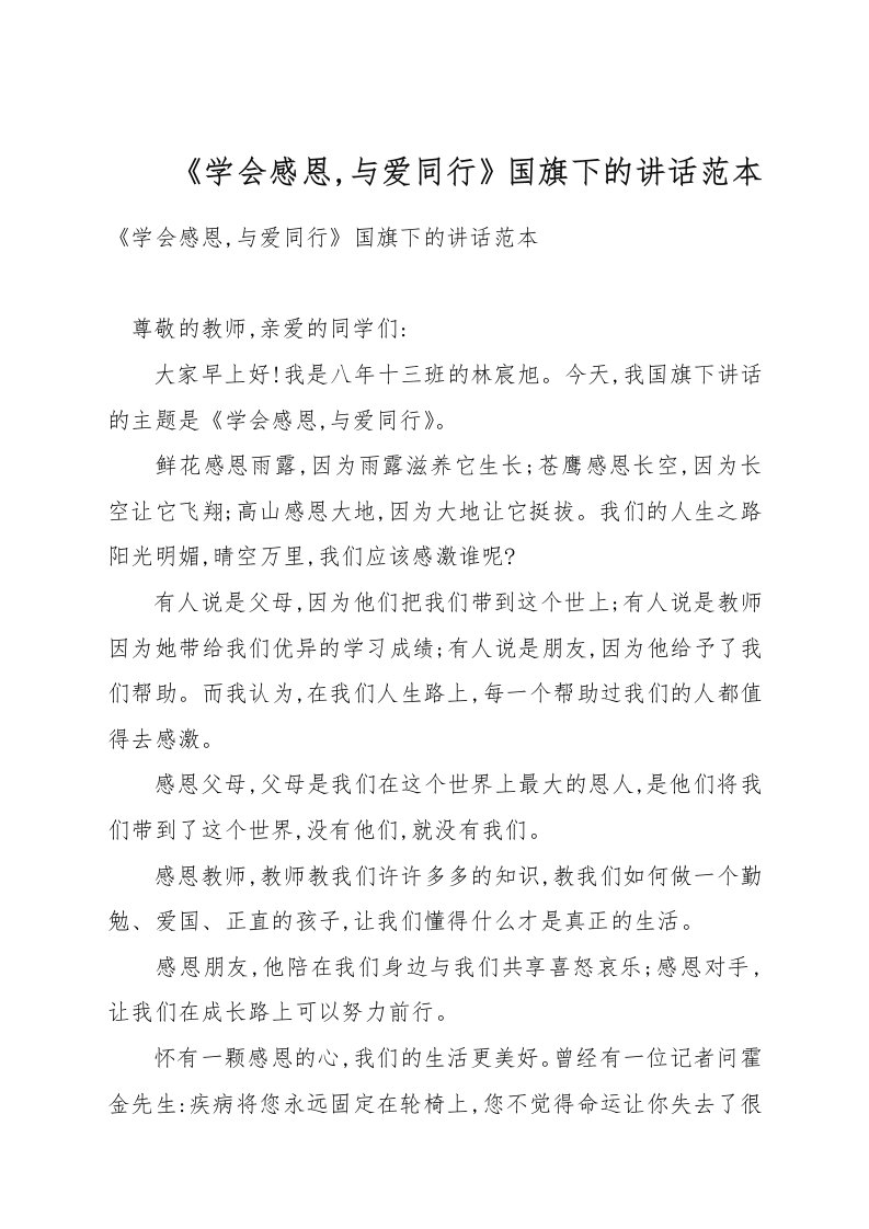 《学会感恩，与爱同行》国旗下的讲话例文