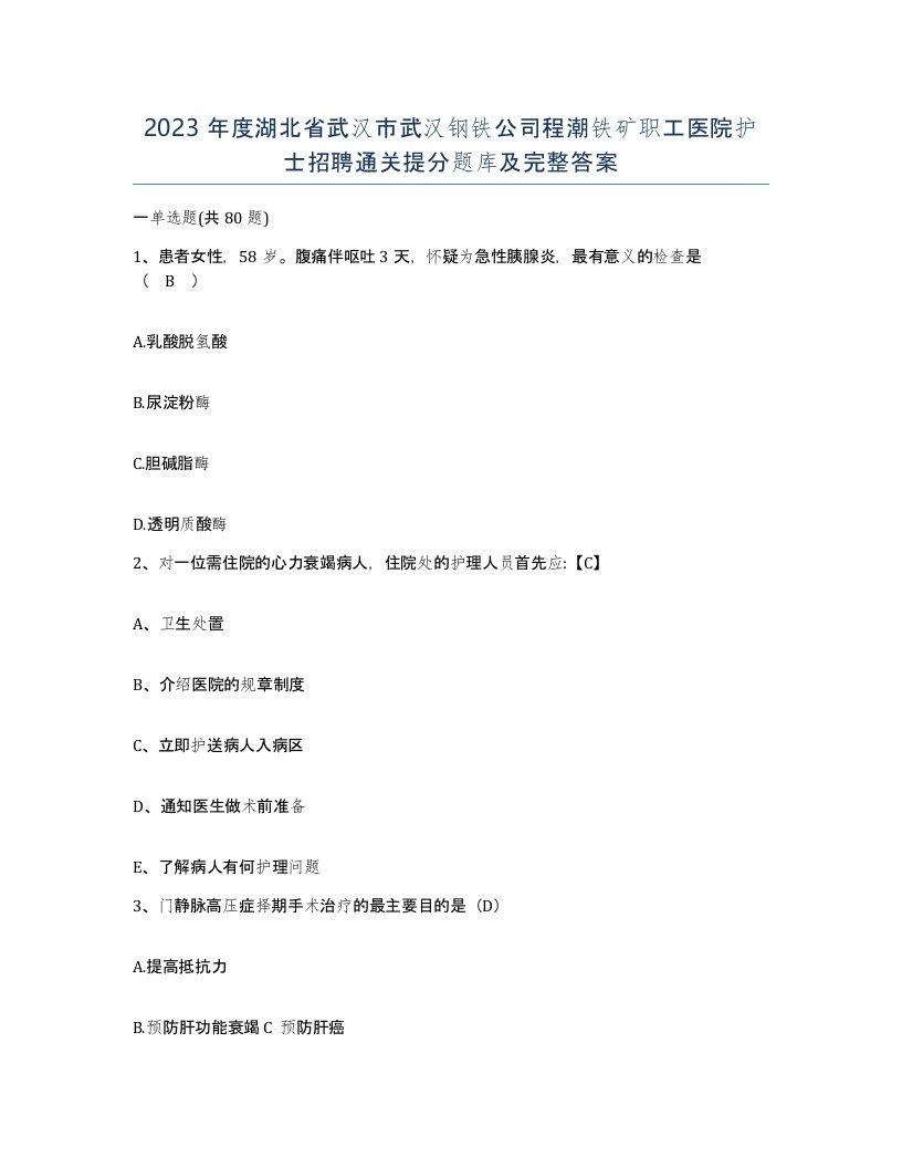 2023年度湖北省武汉市武汉钢铁公司程潮铁矿职工医院护士招聘通关提分题库及完整答案