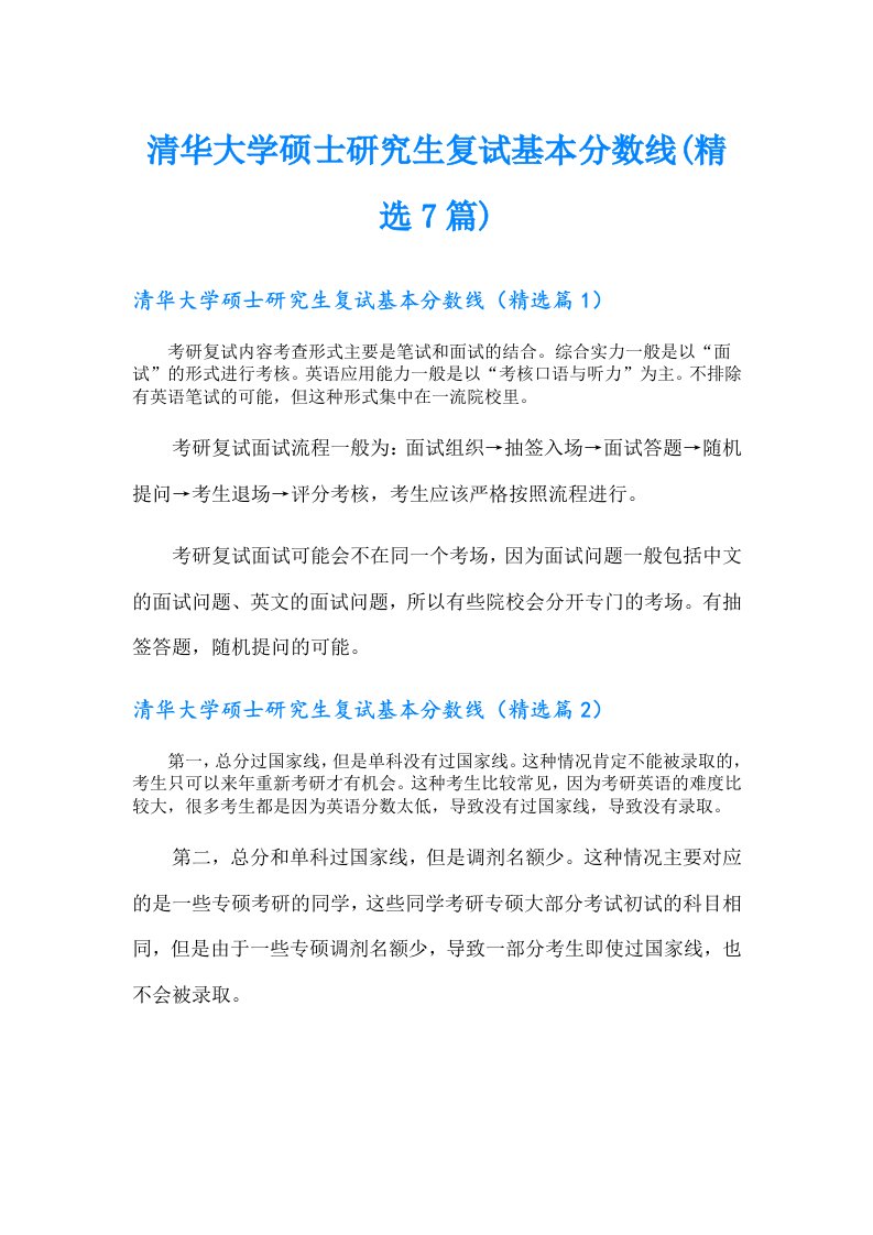 清华大学硕士研究生复试基本分数线(精选7篇)