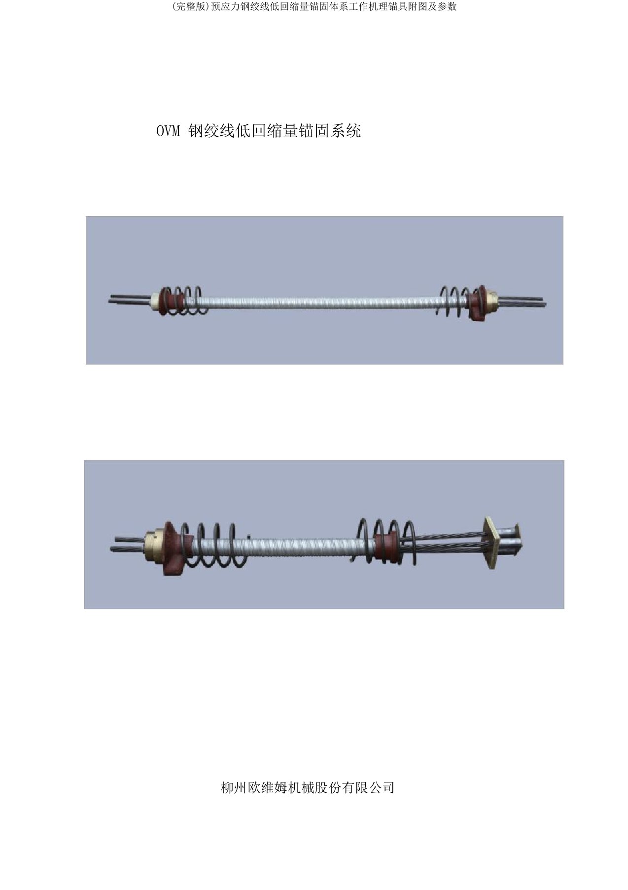 完整版预应力钢绞线低回缩量锚固体系工作机理锚具附图及参数