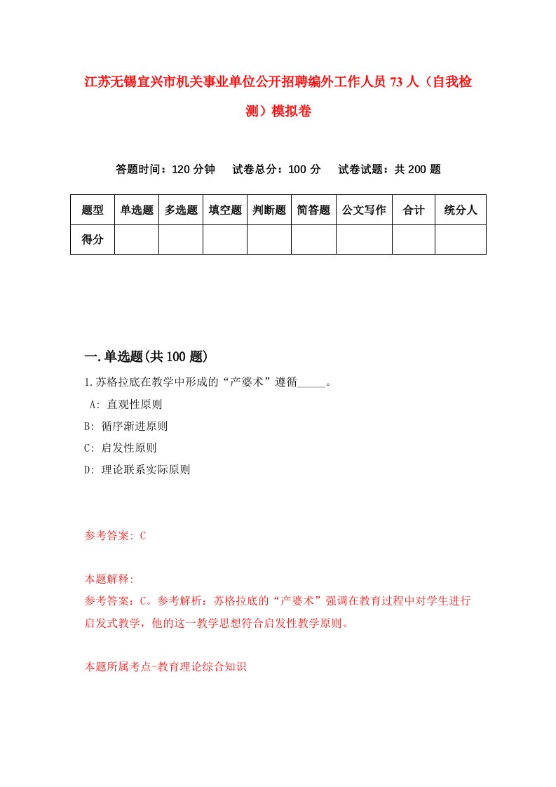 江苏无锡宜兴市机关事业单位公开招聘编外工作人员73人自我检测模拟卷8