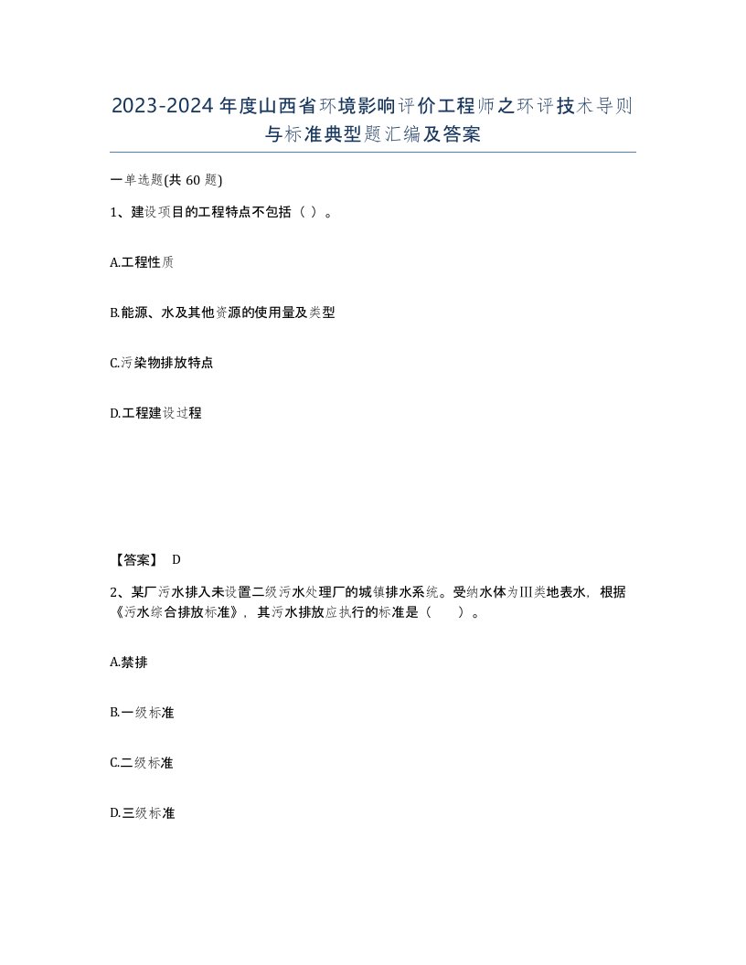 2023-2024年度山西省环境影响评价工程师之环评技术导则与标准典型题汇编及答案