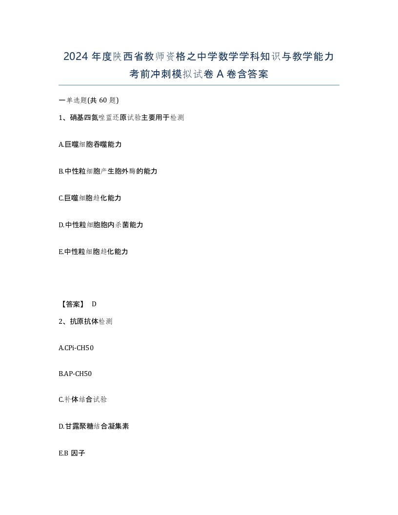 2024年度陕西省教师资格之中学数学学科知识与教学能力考前冲刺模拟试卷A卷含答案