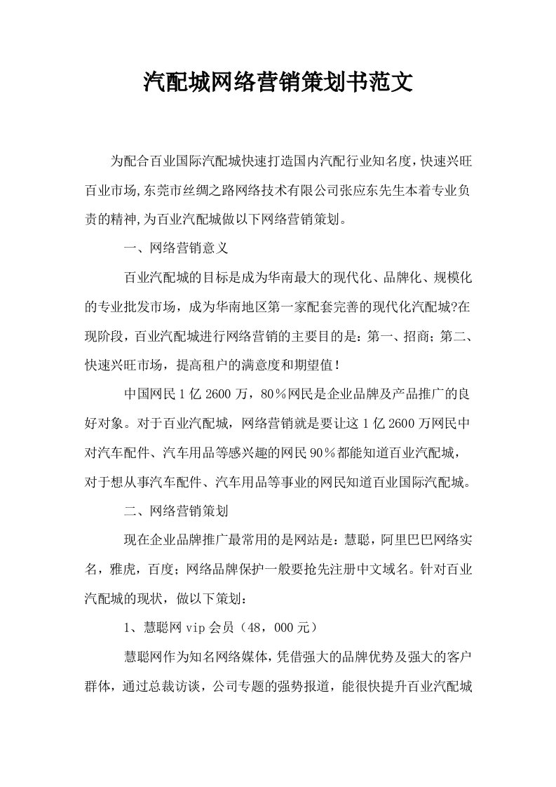 汽配城网络营销策划书范文