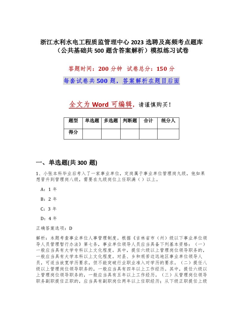 浙江水利水电工程质监管理中心2023选聘及高频考点题库公共基础共500题含答案解析模拟练习试卷