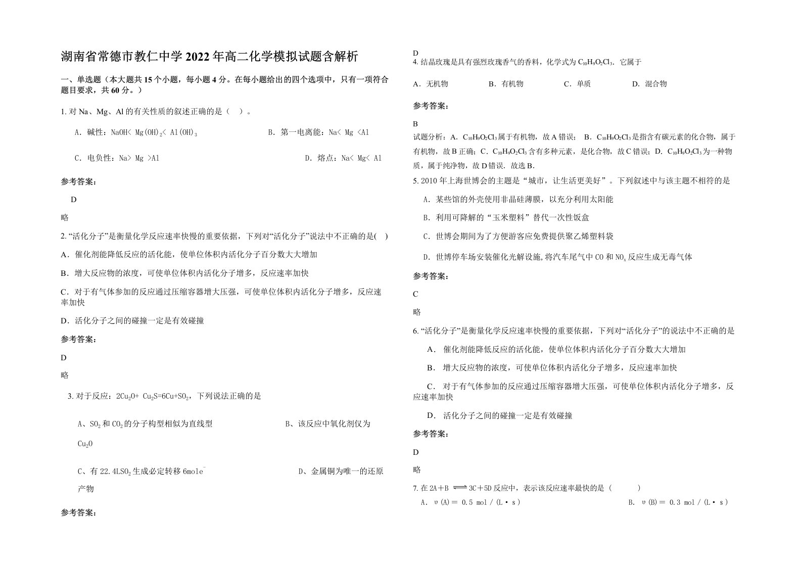 湖南省常德市教仁中学2022年高二化学模拟试题含解析