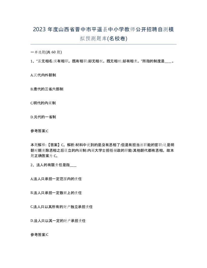 2023年度山西省晋中市平遥县中小学教师公开招聘自测模拟预测题库名校卷