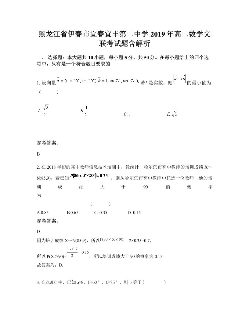 黑龙江省伊春市宜春宜丰第二中学2019年高二数学文联考试题含解析