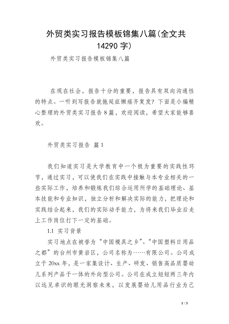 外贸类实习报告模板锦集八篇(全文共14290字)