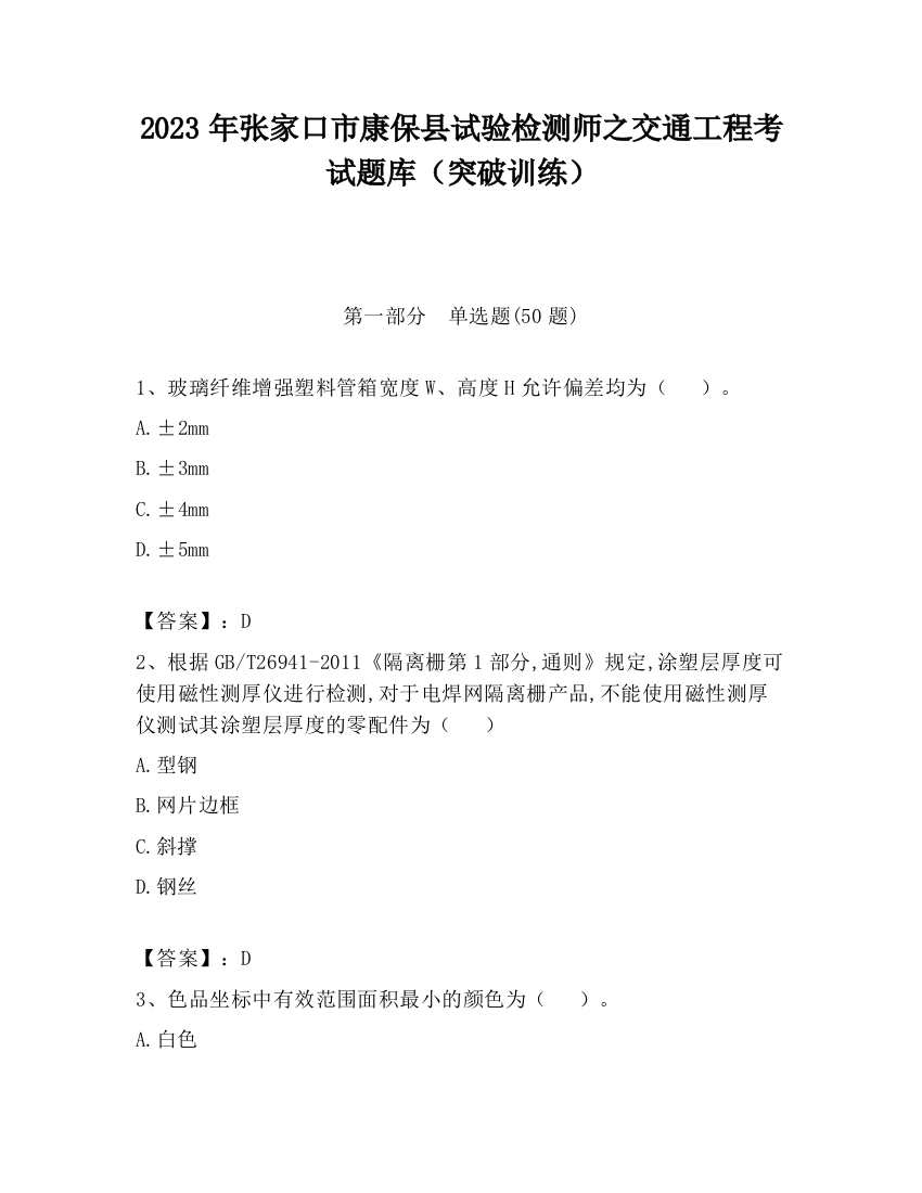 2023年张家口市康保县试验检测师之交通工程考试题库（突破训练）