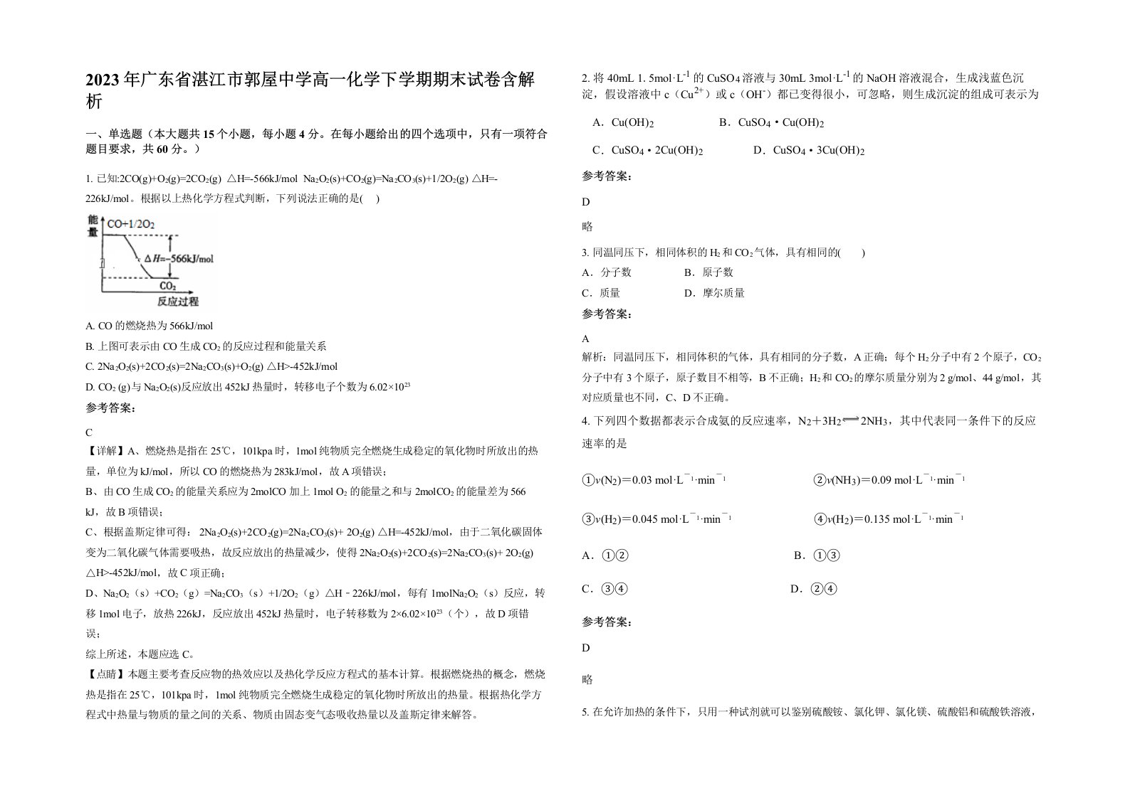 2023年广东省湛江市郭屋中学高一化学下学期期末试卷含解析