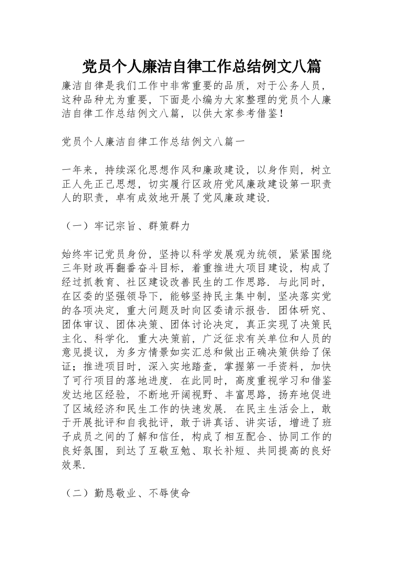 党员个人廉洁自律工作总结例文八篇