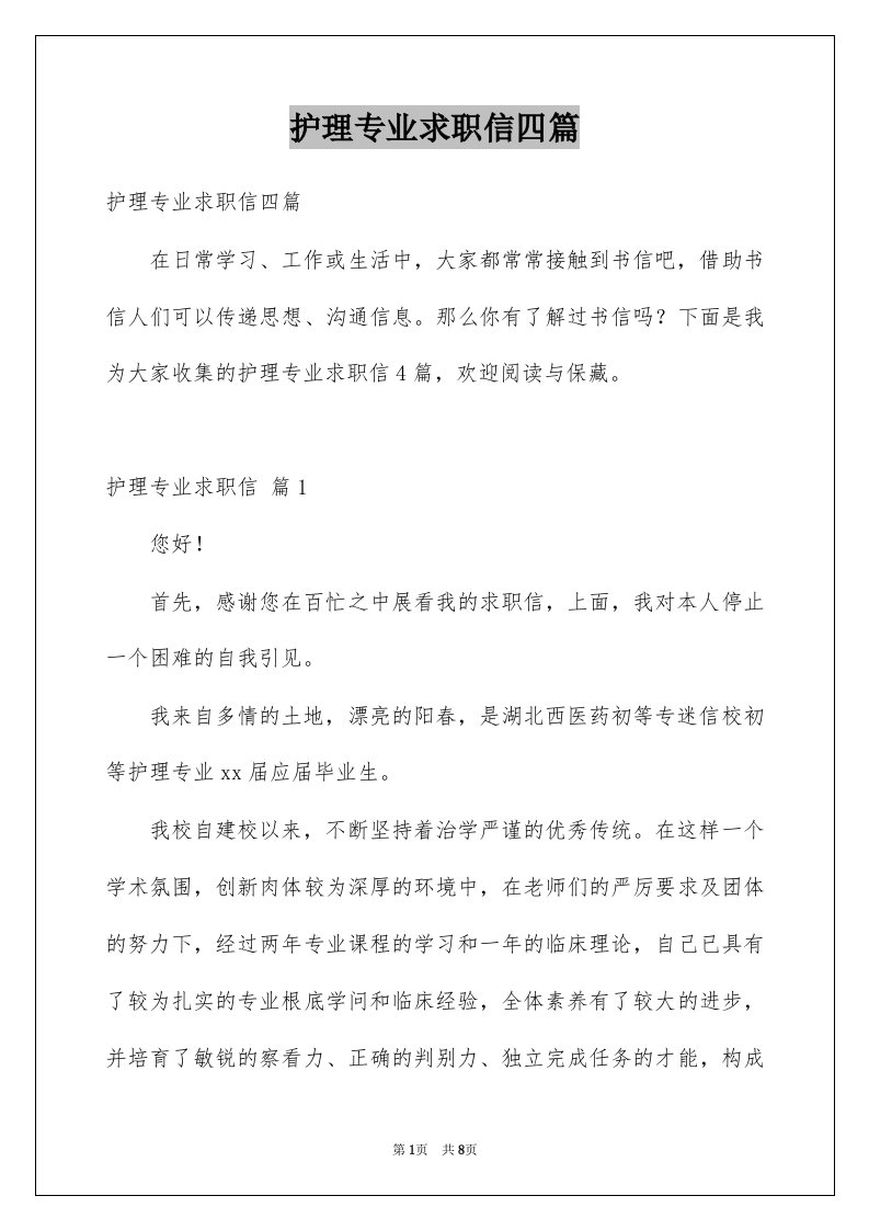 护理专业求职信四篇例文5