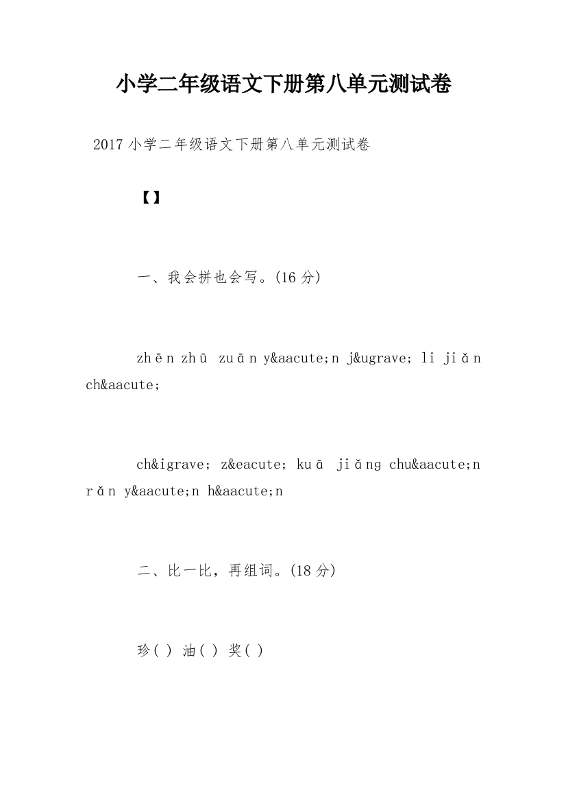 小学二年级语文下册第八单元测试卷_2