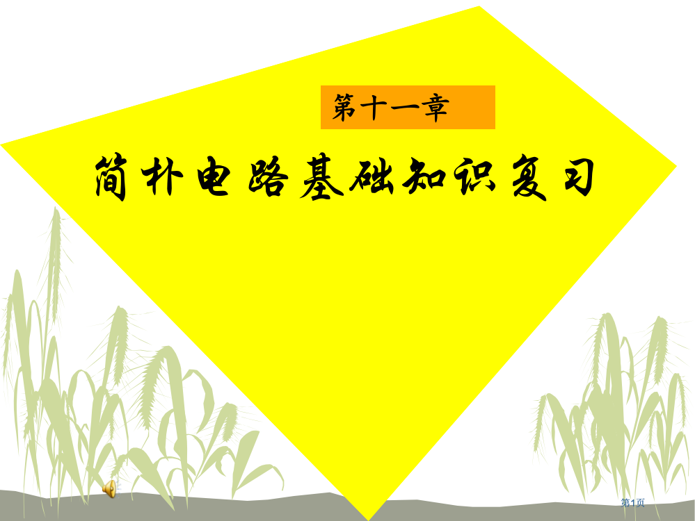 物理简单电路复习北师大版九年级公开课一等奖优质课大赛微课获奖课件