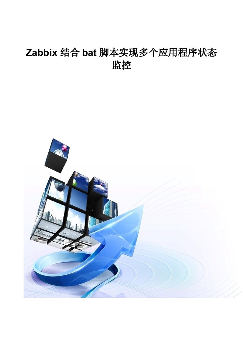 Zabbix结合bat脚本实现多个应用程序状态监控