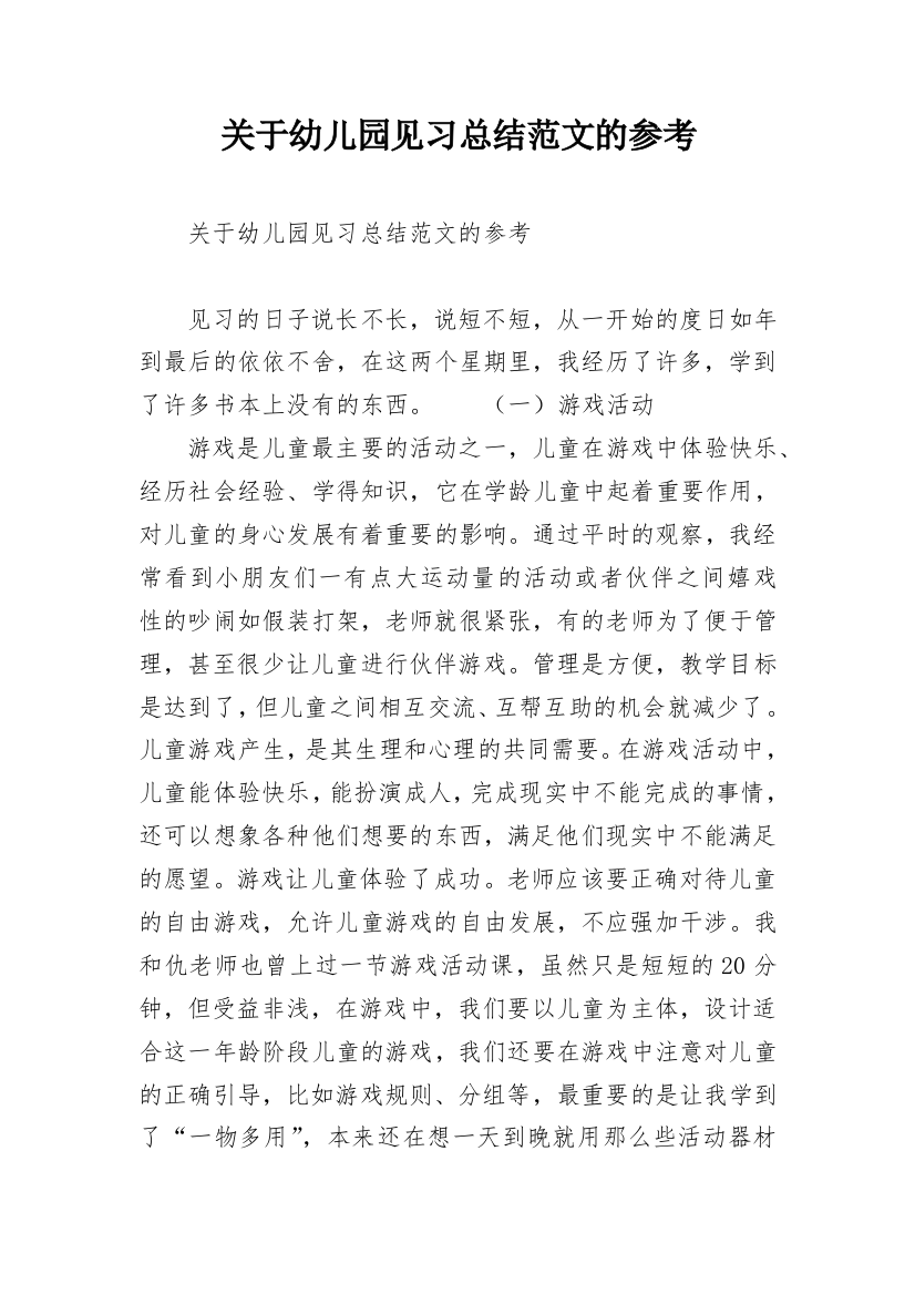 关于幼儿园见习总结范文的参考