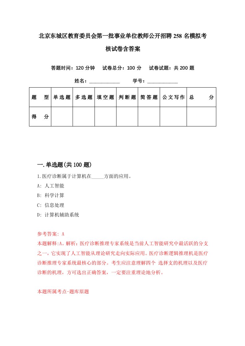 北京东城区教育委员会第一批事业单位教师公开招聘258名模拟考核试卷含答案2