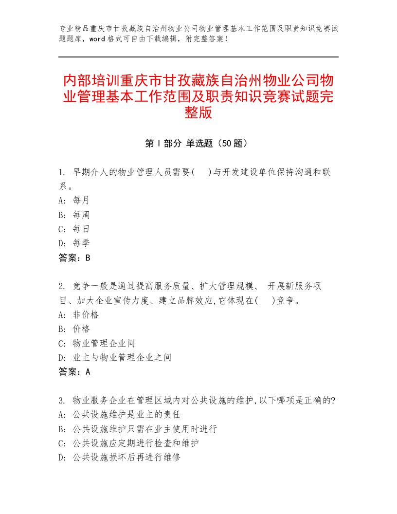 内部培训重庆市甘孜藏族自治州物业公司物业管理基本工作范围及职责知识竞赛试题完整版