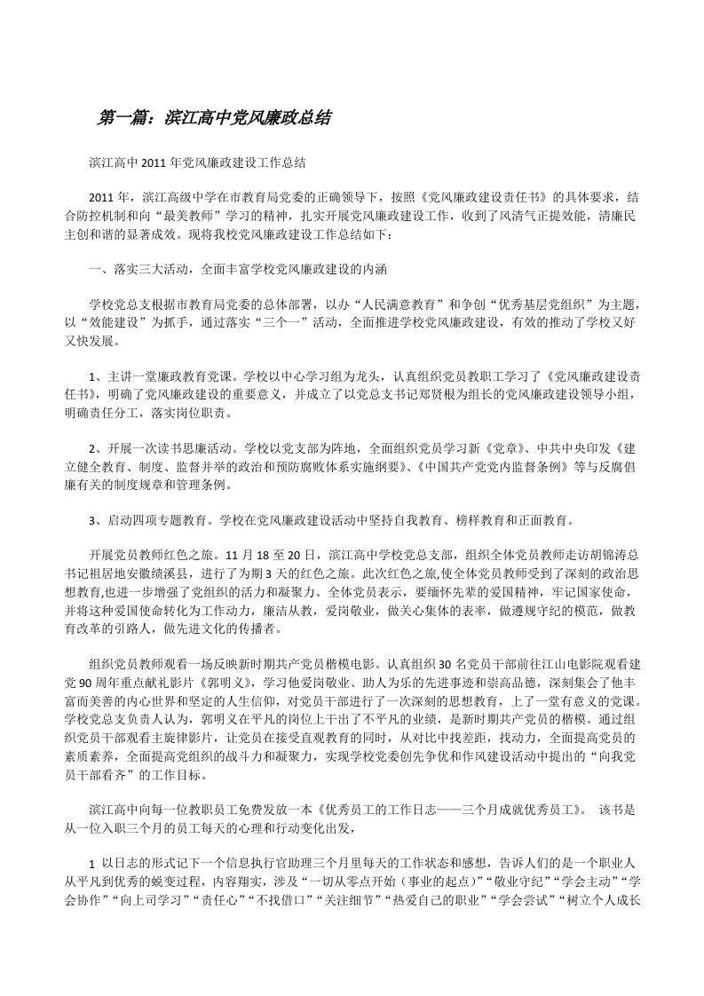 滨江高中党风廉政总结[修改版]