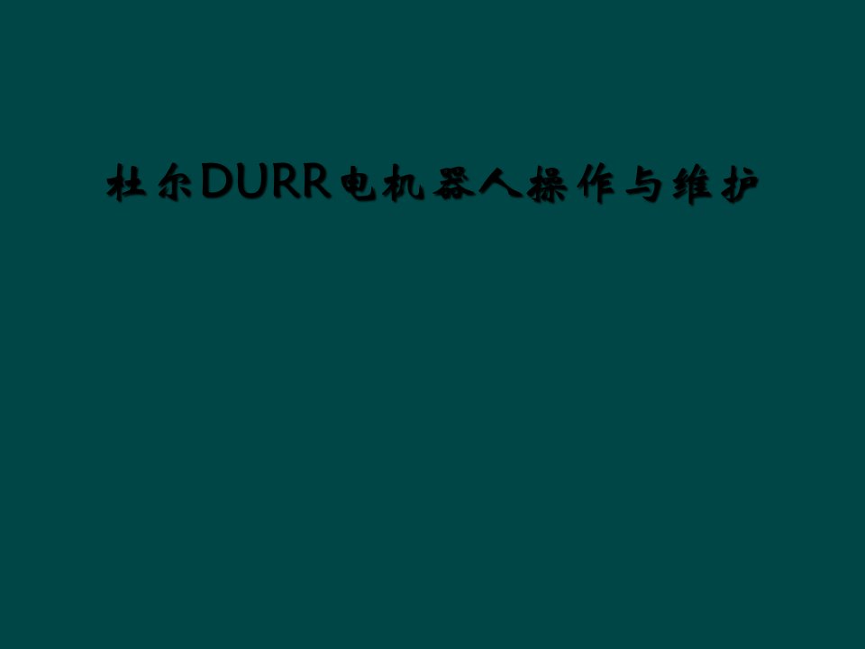 杜尔durr电机器人操作与维护