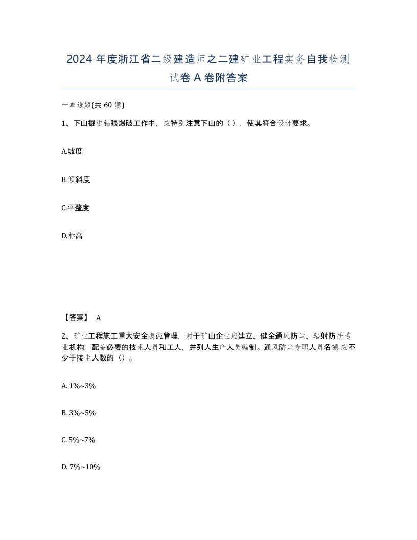 2024年度浙江省二级建造师之二建矿业工程实务自我检测试卷A卷附答案