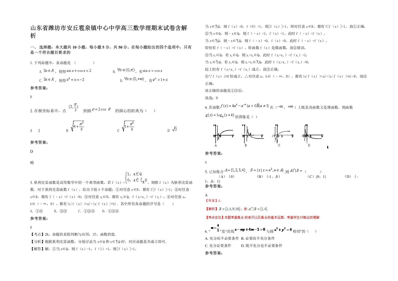 山东省潍坊市安丘雹泉镇中心中学高三数学理期末试卷含解析