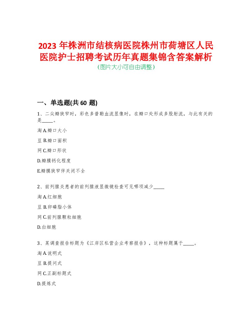 2023年株洲市结核病医院株州市荷塘区人民医院护士招聘考试历年真题集锦含答案解析