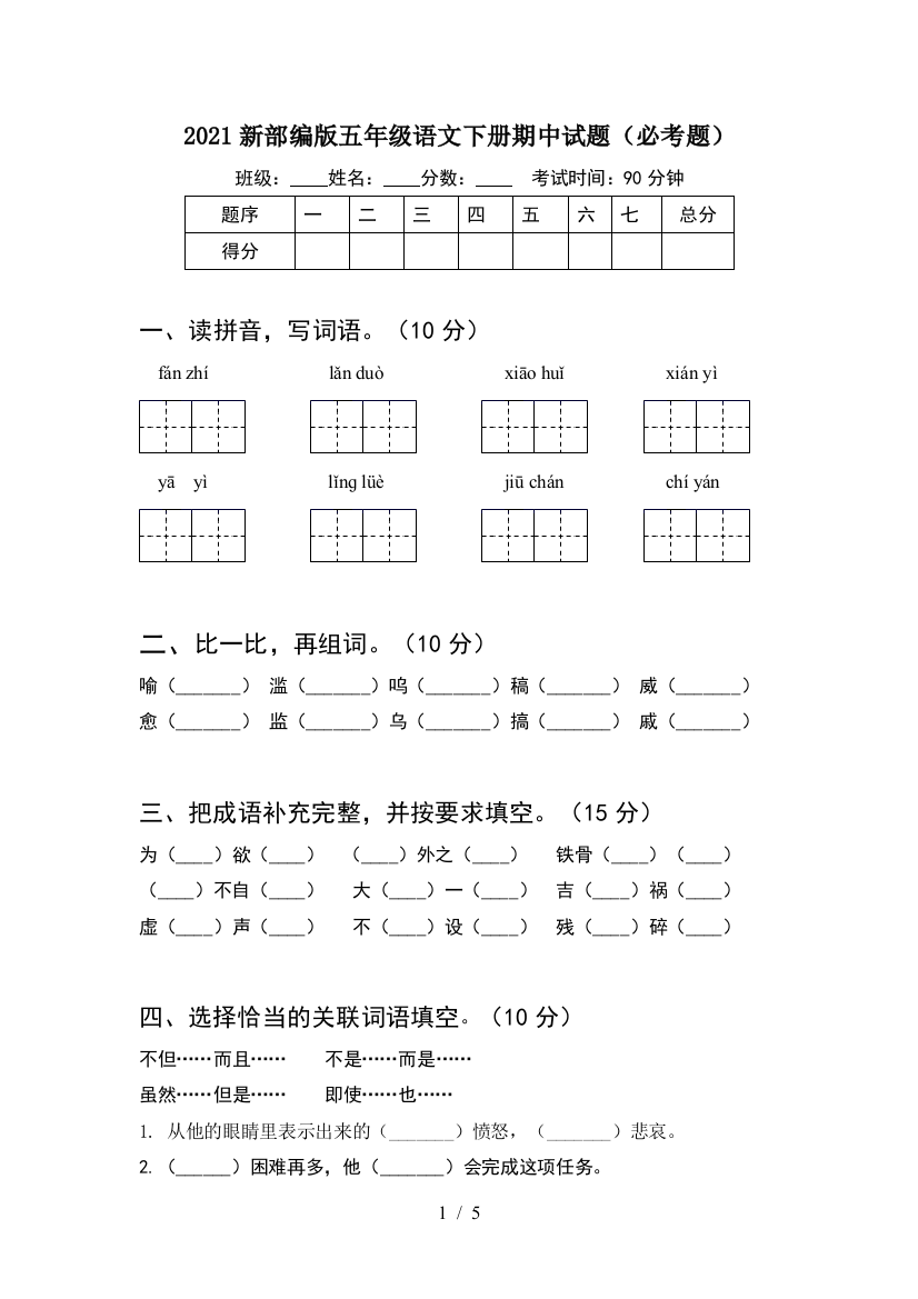 2021新部编版五年级语文下册期中试题(必考题)