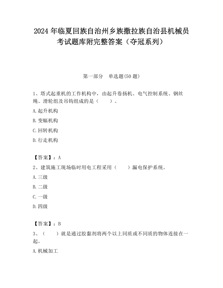 2024年临夏回族自治州乡族撒拉族自治县机械员考试题库附完整答案（夺冠系列）