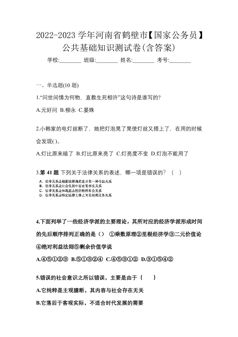 2022-2023学年河南省鹤壁市国家公务员公共基础知识测试卷含答案