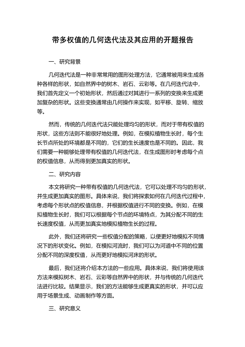 带多权值的几何迭代法及其应用的开题报告