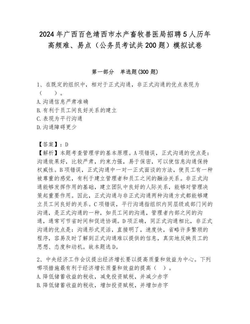 2024年广西百色靖西市水产畜牧兽医局招聘5人历年高频难、易点（公务员考试共200题）模拟试卷含答案解析