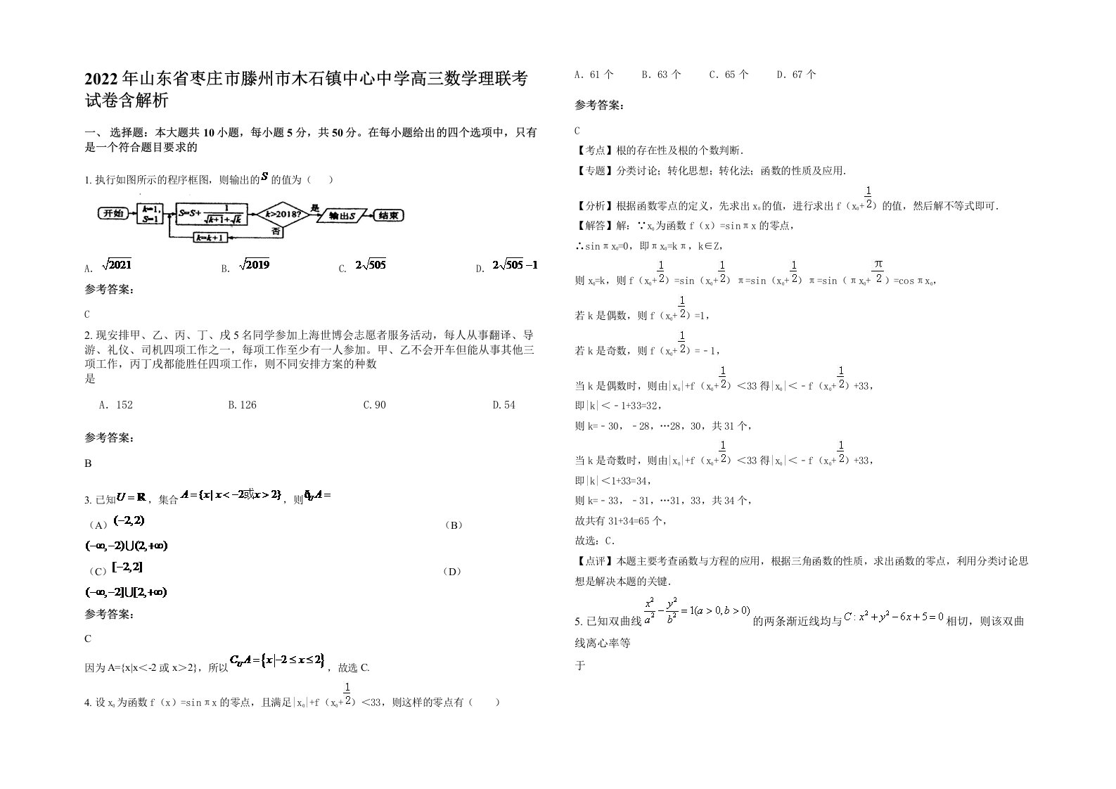 2022年山东省枣庄市滕州市木石镇中心中学高三数学理联考试卷含解析