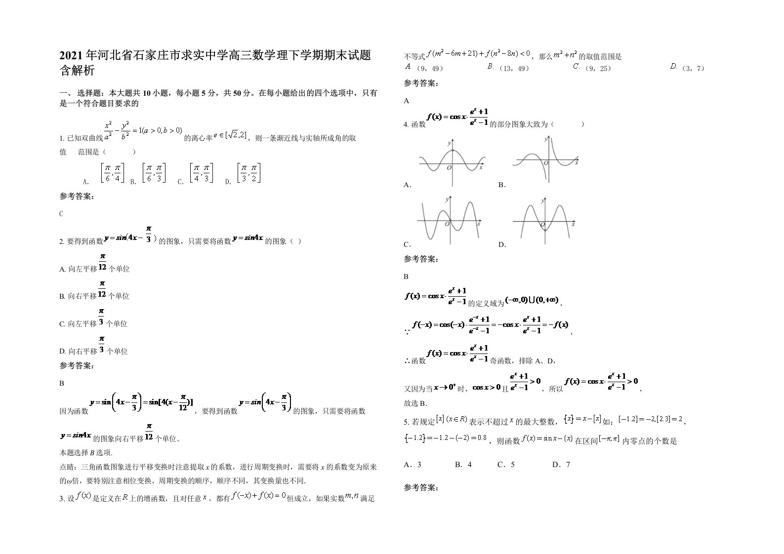 2021年河北省石家庄市求实中学高三数学理下学期期末试题含解析