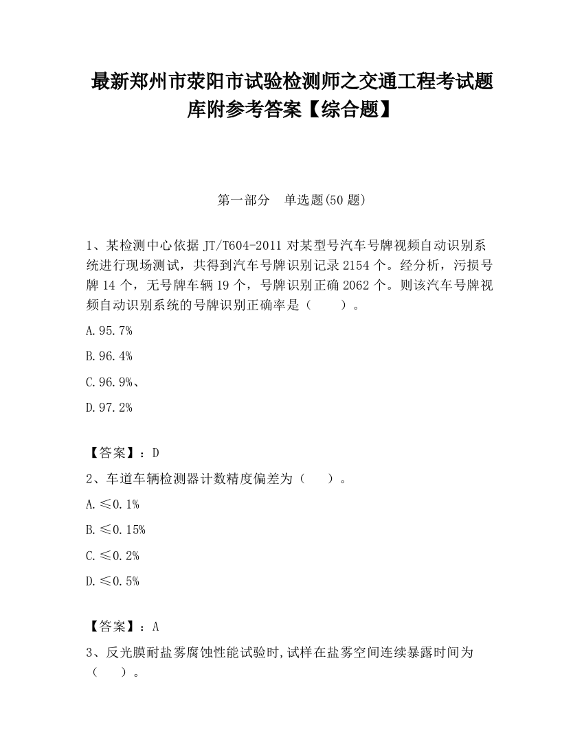 最新郑州市荥阳市试验检测师之交通工程考试题库附参考答案【综合题】