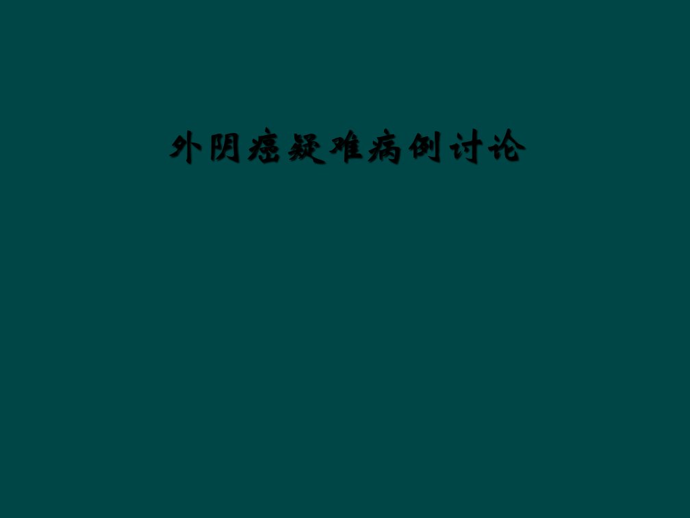 外阴癌疑难病例讨论