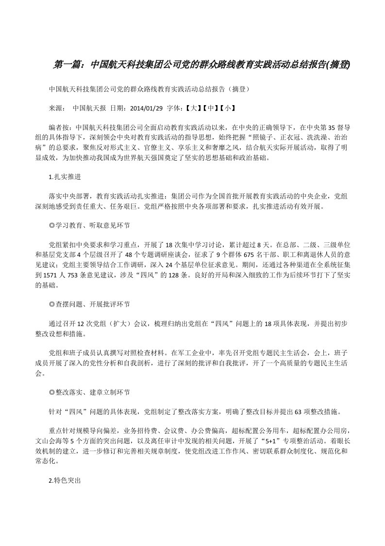 中国航天科技集团公司党的群众路线教育实践活动总结报告(摘登)[修改版]