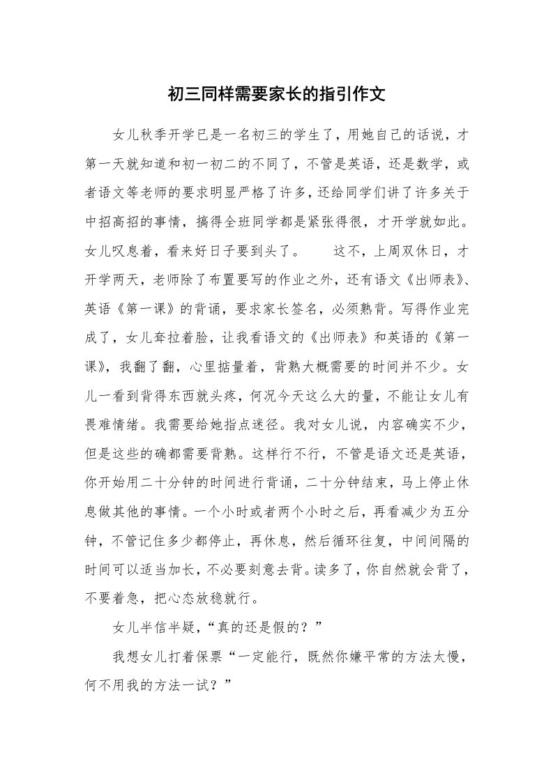 初三同样需要家长的指引作文