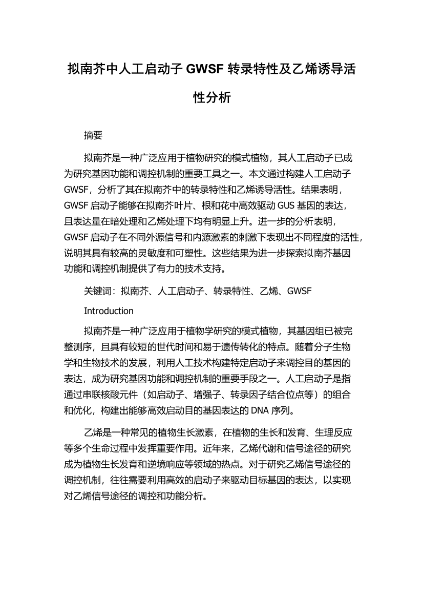 拟南芥中人工启动子GWSF转录特性及乙烯诱导活性分析