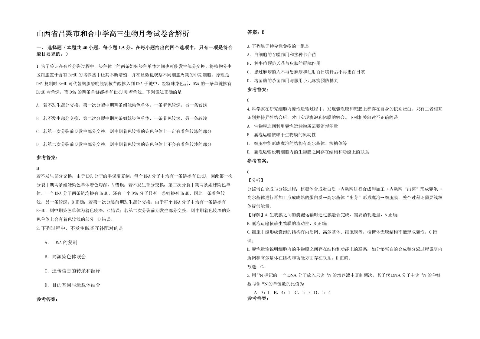 山西省吕梁市和合中学高三生物月考试卷含解析