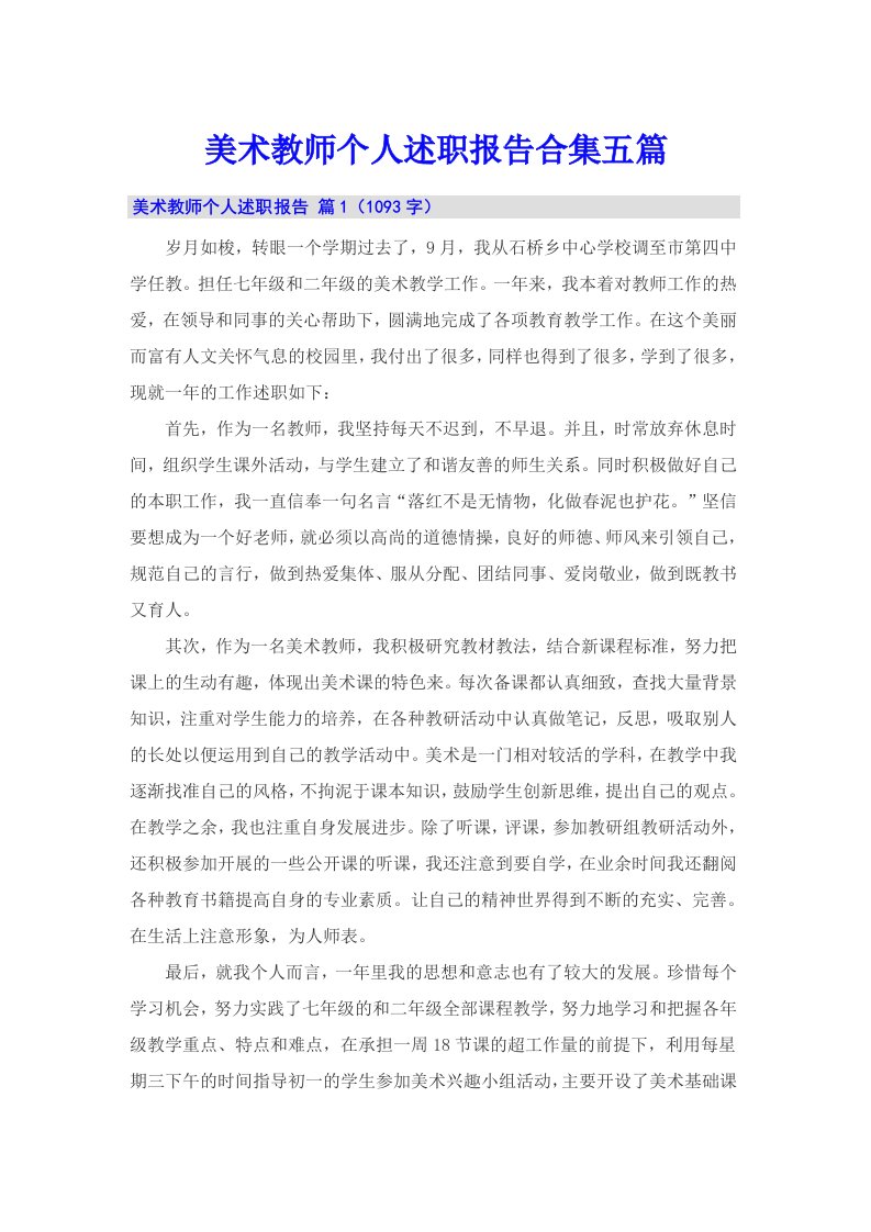 美术教师个人述职报告合集五篇