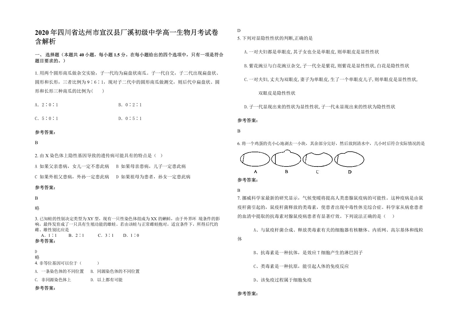 2020年四川省达州市宣汉县厂溪初级中学高一生物月考试卷含解析